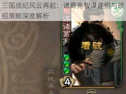 三国战纪风云再起：诸葛亮智谋连招与破招策略深度解析