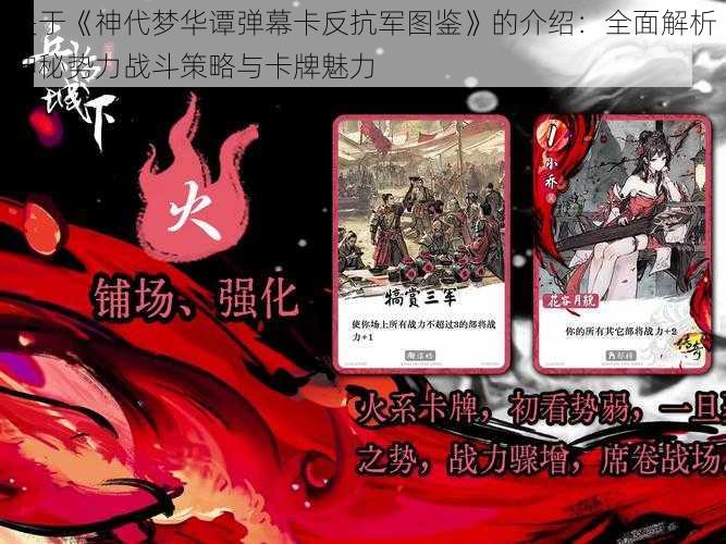 关于《神代梦华谭弹幕卡反抗军图鉴》的介绍：全面解析神秘势力战斗策略与卡牌魅力