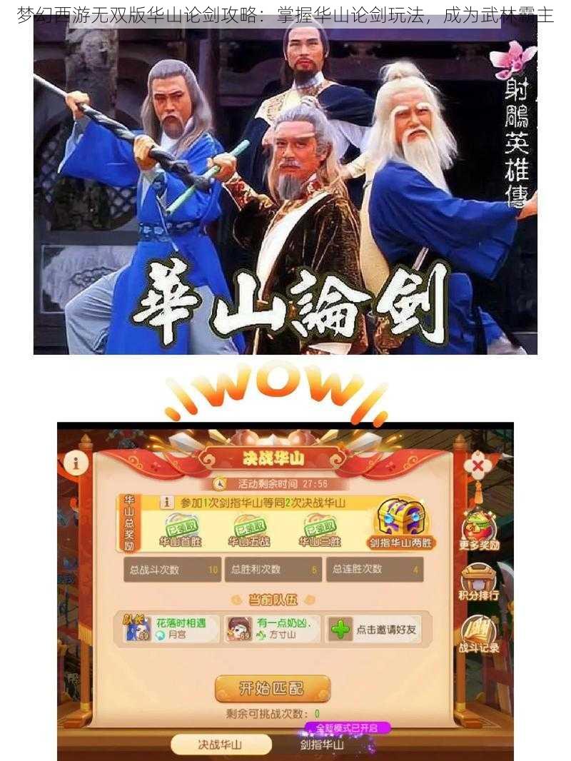 梦幻西游无双版华山论剑攻略：掌握华山论剑玩法，成为武林霸主