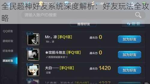 全民超神好友系统深度解析：好友玩法全攻略