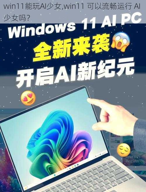 win11能玩AI少女,win11 可以流畅运行 AI 少女吗？