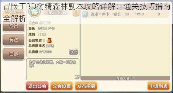 冒险王3D树精森林副本攻略详解：通关技巧指南全解析