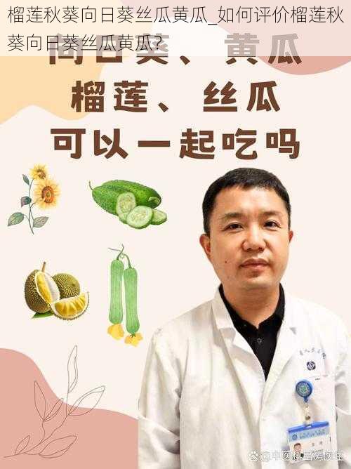 榴莲秋葵向日葵丝瓜黄瓜_如何评价榴莲秋葵向日葵丝瓜黄瓜？