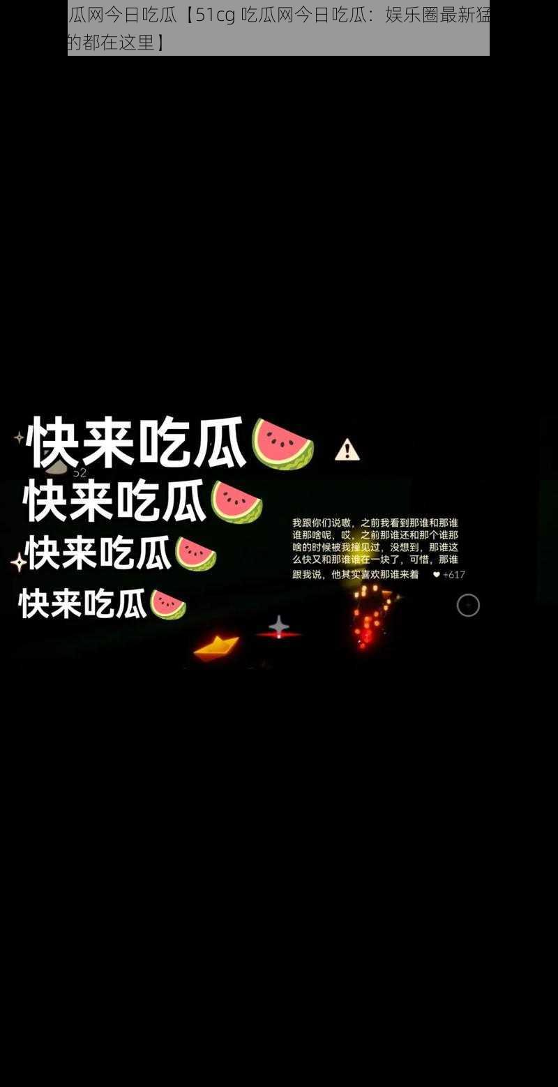 51cg吃瓜网今日吃瓜【51cg 吃瓜网今日吃瓜：娱乐圈最新猛料，你想知道的都在这里】