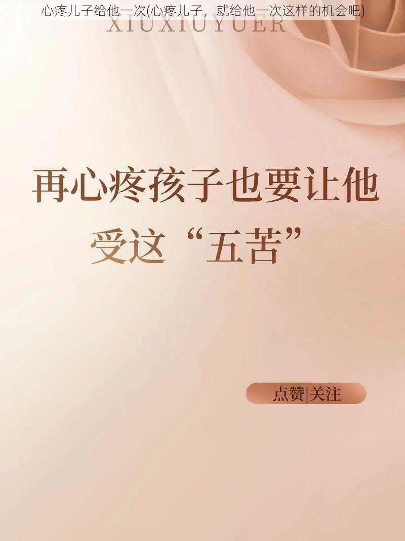 心疼儿子给他一次(心疼儿子，就给他一次这样的机会吧)