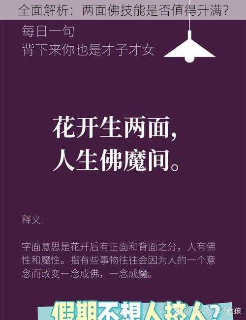 全面解析：两面佛技能是否值得升满？