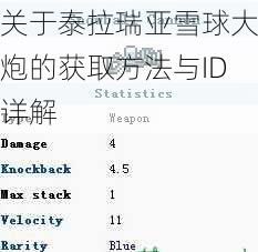 关于泰拉瑞亚雪球大炮的获取方法与ID详解