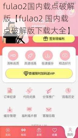 fulao2国内载点破解版【fulao2 国内载点破解版下载大全】