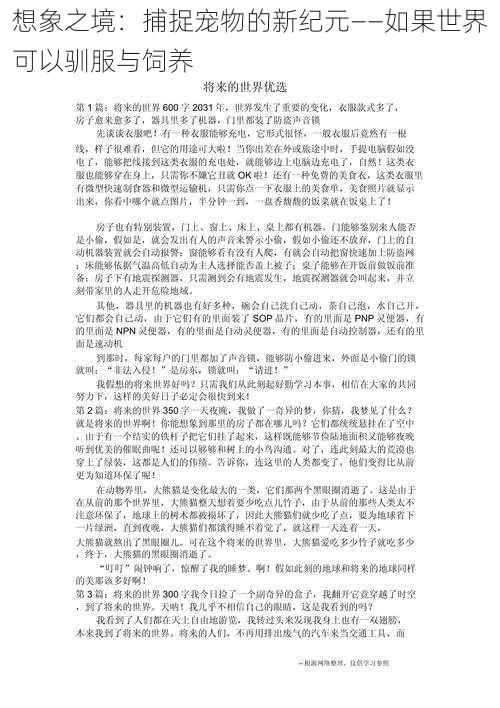 想象之境：捕捉宠物的新纪元——如果世界可以驯服与饲养