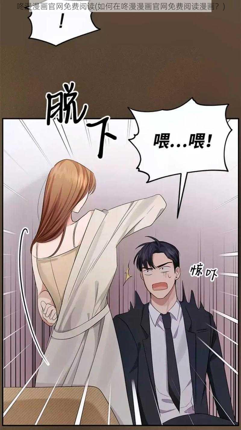 咚漫漫画官网免费阅读(如何在咚漫漫画官网免费阅读漫画？)