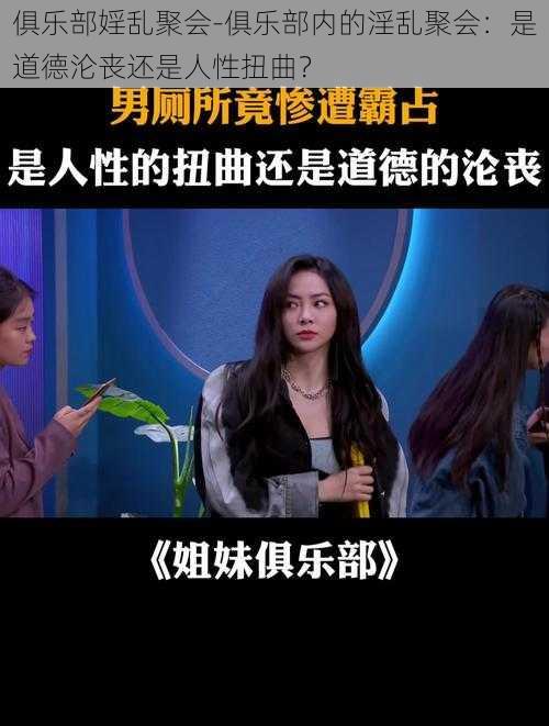 俱乐部婬乱聚会-俱乐部内的淫乱聚会：是道德沦丧还是人性扭曲？