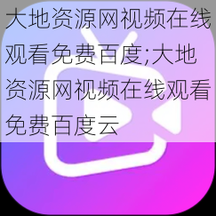 大地资源网视频在线观看免费百度;大地资源网视频在线观看免费百度云