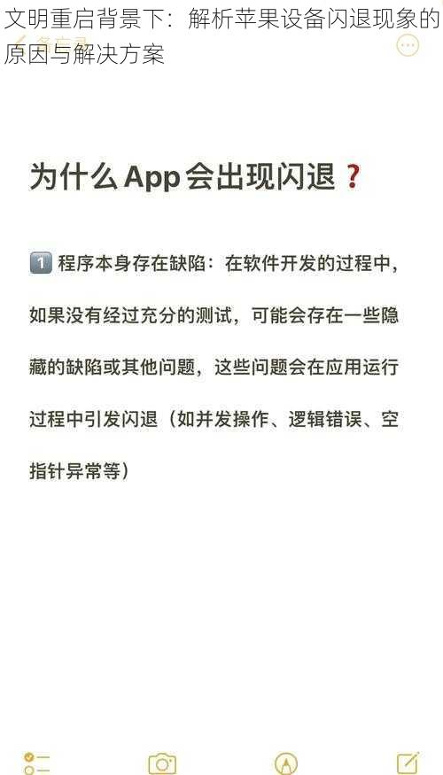 文明重启背景下：解析苹果设备闪退现象的原因与解决方案