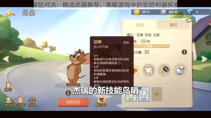 猫鼠对决：精选武器推荐，策略游戏中的攻防利器探索