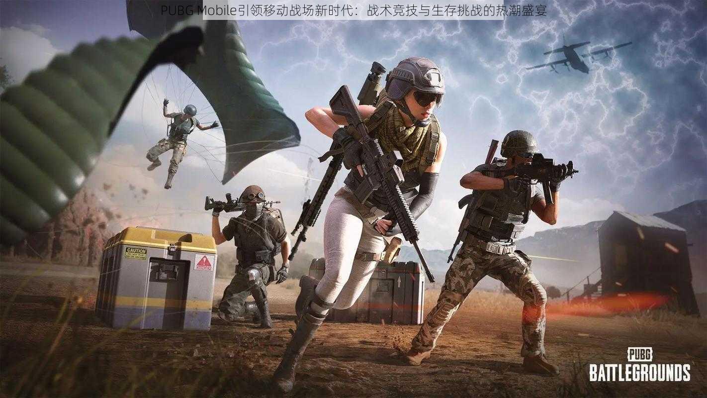 PUBG Mobile引领移动战场新时代：战术竞技与生存挑战的热潮盛宴