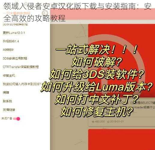 领域入侵者安卓汉化版下载与安装指南：安全高效的攻略教程