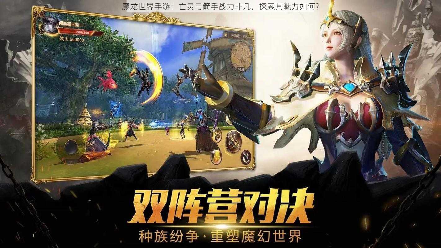 魔龙世界手游：亡灵弓箭手战力非凡，探索其魅力如何？