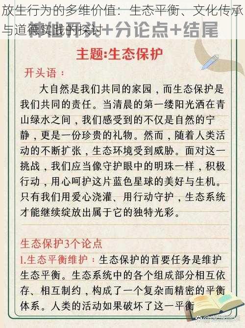 放生行为的多维价值：生态平衡、文化传承与道德实践的探讨