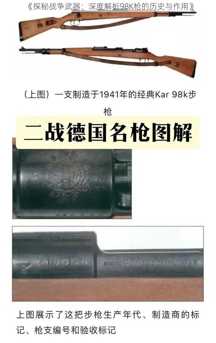 《探秘战争武器：深度解析98K枪的历史与作用》