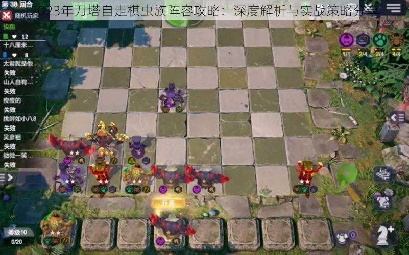 2023年刀塔自走棋虫族阵容攻略：深度解析与实战策略分享