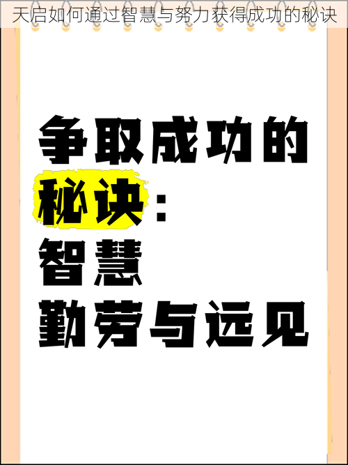 天启如何通过智慧与努力获得成功的秘诀