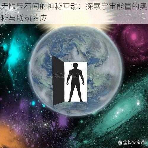 无限宝石间的神秘互动：探索宇宙能量的奥秘与联动效应