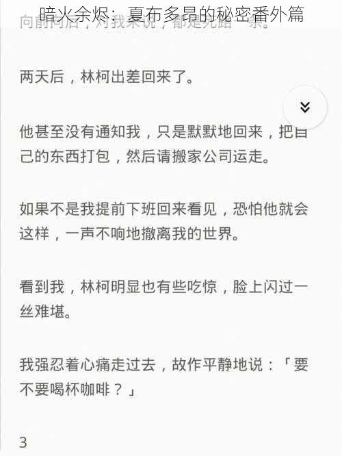 暗火余烬：夏布多昂的秘密番外篇