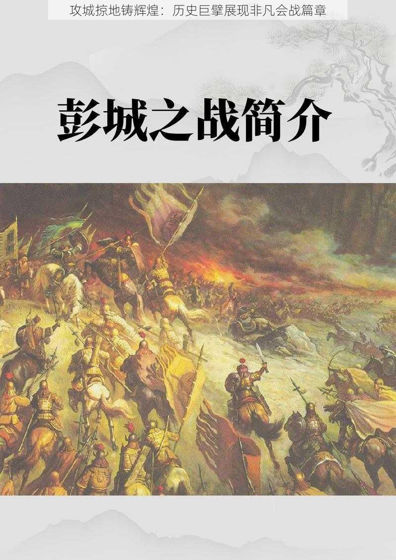 攻城掠地铸辉煌：历史巨擘展现非凡会战篇章