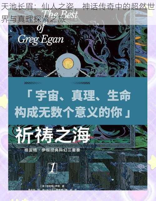 天池长眉：仙人之姿，神话传奇中的超然世界与真理探索之旅