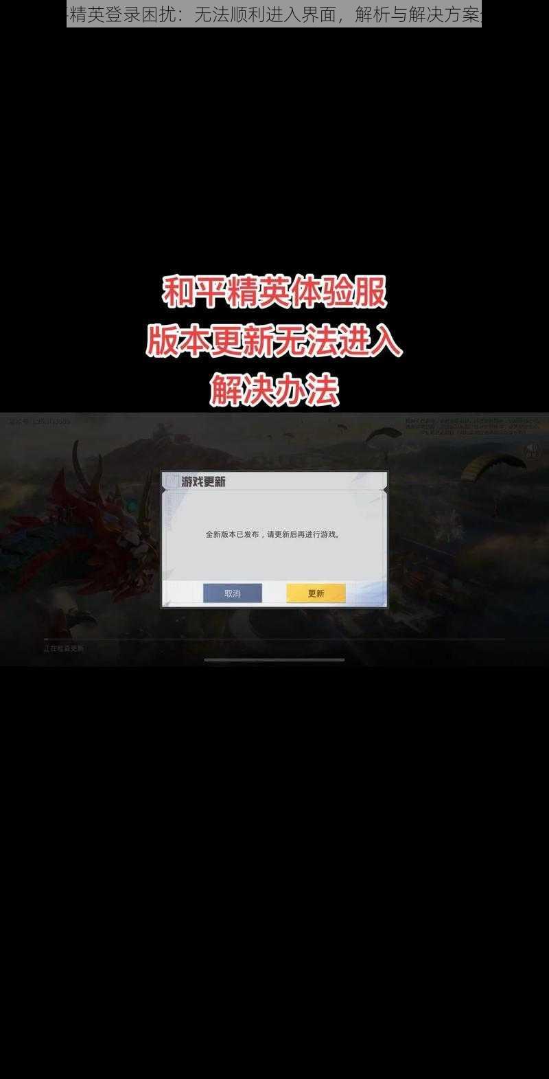 和平精英登录困扰：无法顺利进入界面，解析与解决方案分享