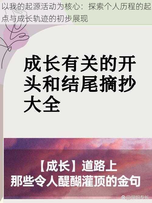 以我的起源活动为核心：探索个人历程的起点与成长轨迹的初步展现