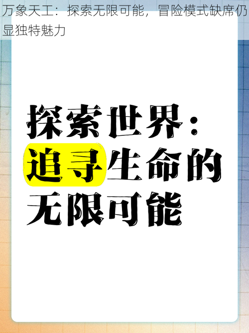 万象天工：探索无限可能，冒险模式缺席仍显独特魅力