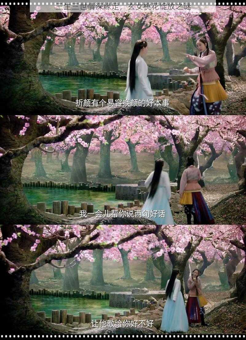 三生三世情深缘定，玄女桃花绽放之谜