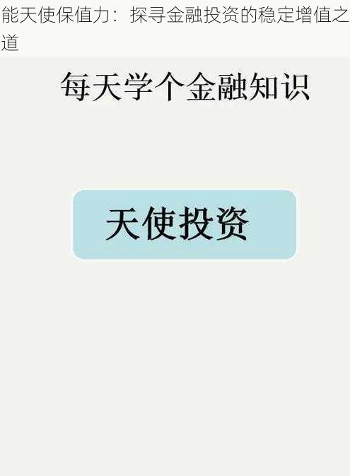 能天使保值力：探寻金融投资的稳定增值之道