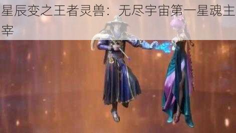 星辰变之王者灵兽：无尽宇宙第一星魂主宰