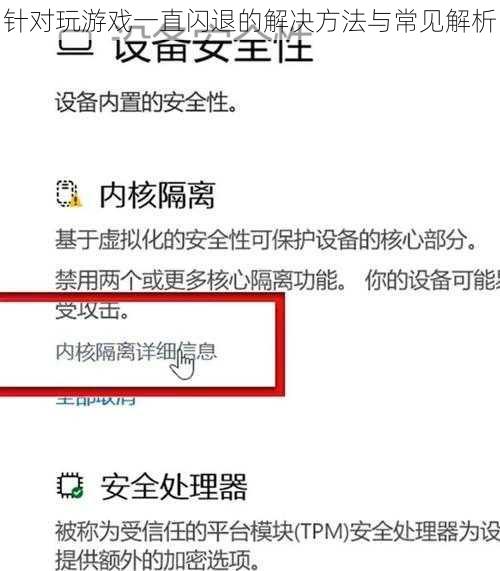 针对玩游戏一直闪退的解决方法与常见解析