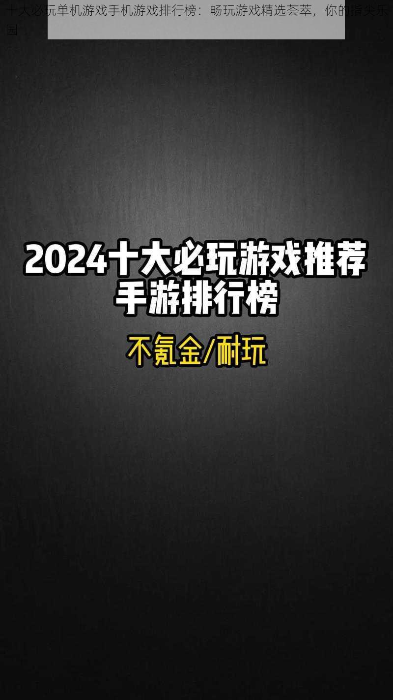 十大必玩单机游戏手机游戏排行榜：畅玩游戏精选荟萃，你的指尖乐园