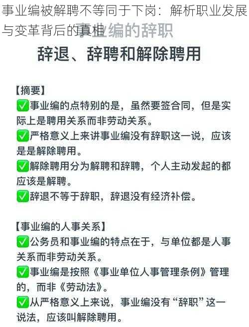 事业编被解聘不等同于下岗：解析职业发展与变革背后的真相