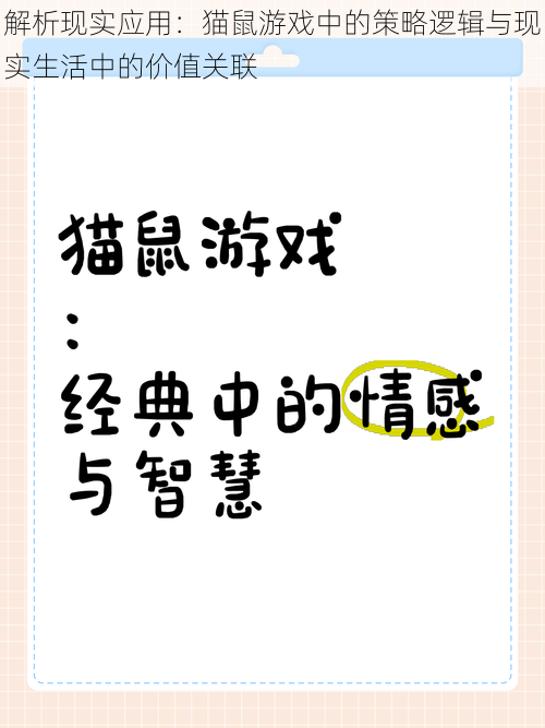 解析现实应用：猫鼠游戏中的策略逻辑与现实生活中的价值关联