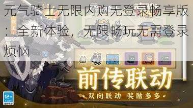 元气骑士无限内购无登录畅享版：全新体验，无限畅玩无需登录烦恼