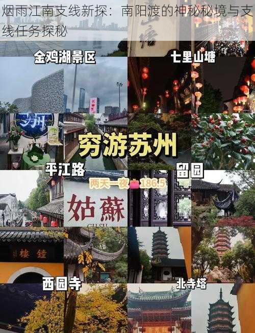 烟雨江南支线新探：南阳渡的神秘秘境与支线任务探秘