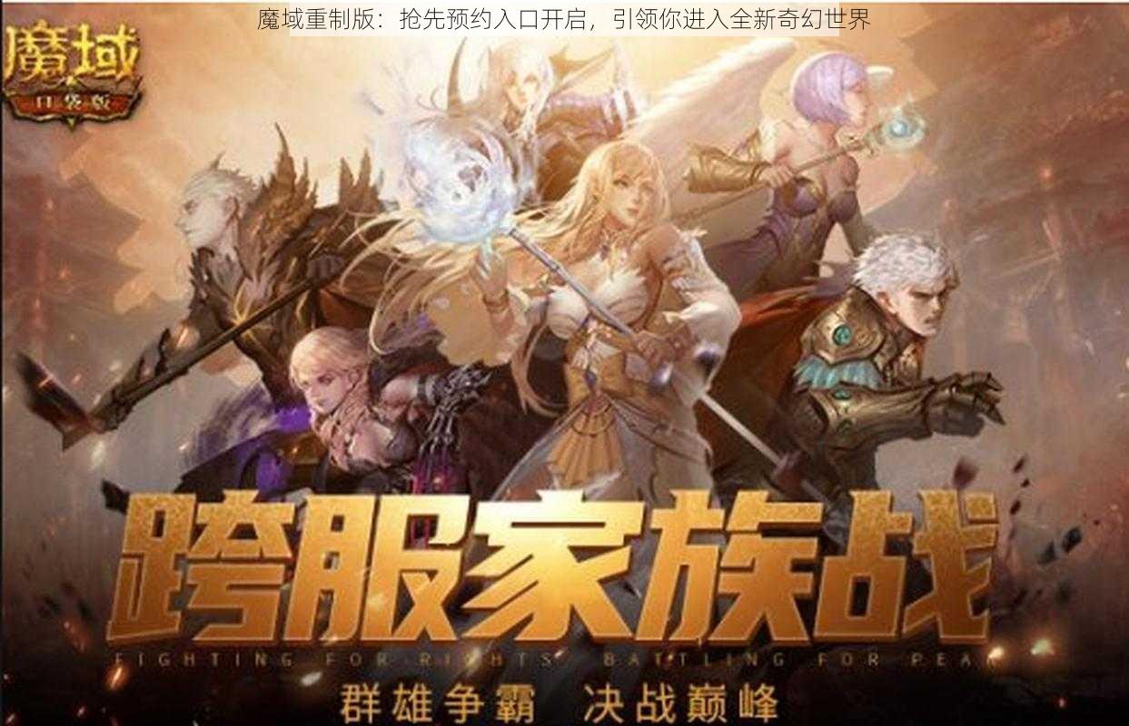 魔域重制版：抢先预约入口开启，引领你进入全新奇幻世界