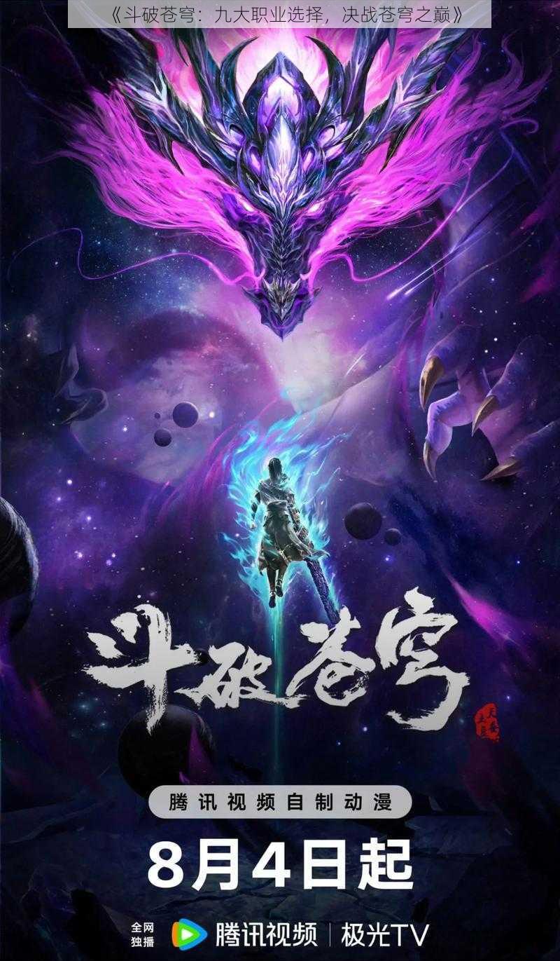 《斗破苍穹：九大职业选择，决战苍穹之巅》