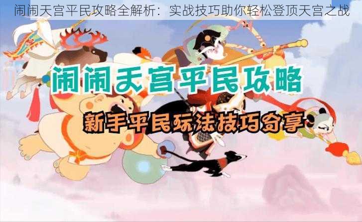 闹闹天宫平民攻略全解析：实战技巧助你轻松登顶天宫之战