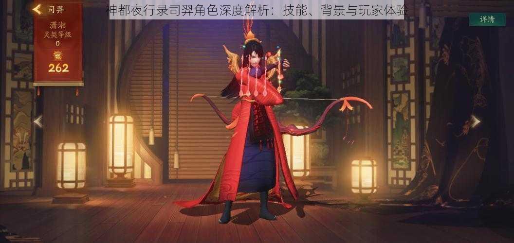 神都夜行录司羿角色深度解析：技能、背景与玩家体验