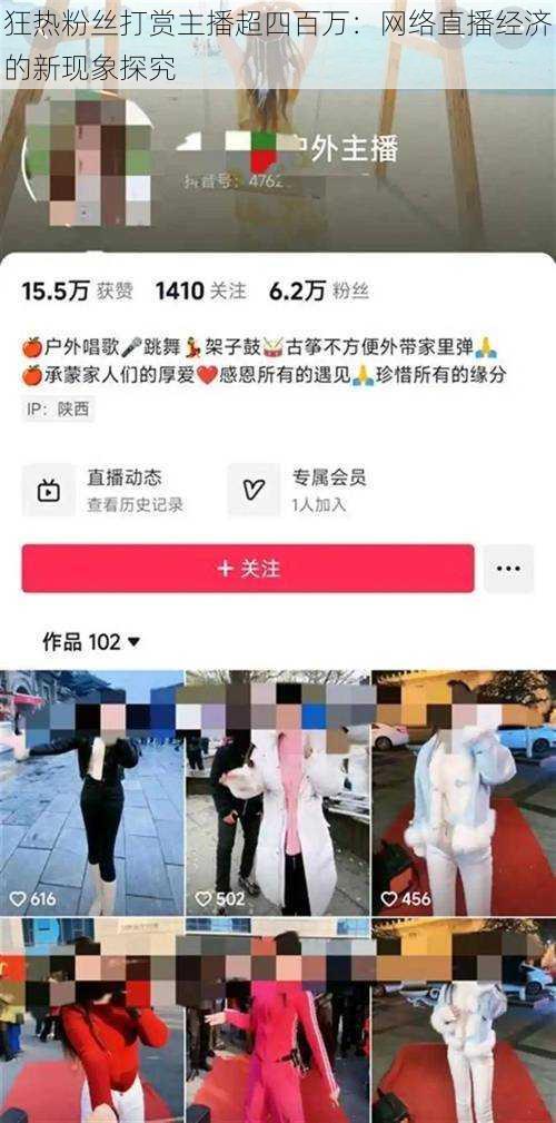 狂热粉丝打赏主播超四百万：网络直播经济的新现象探究