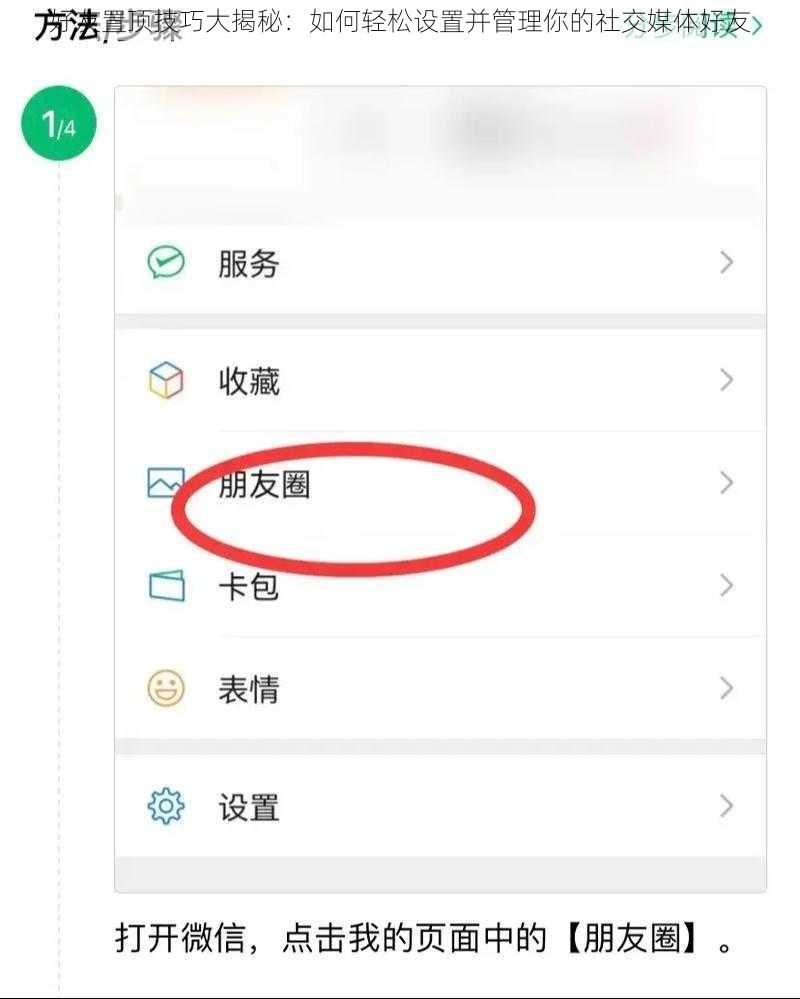 好友置顶技巧大揭秘：如何轻松设置并管理你的社交媒体好友