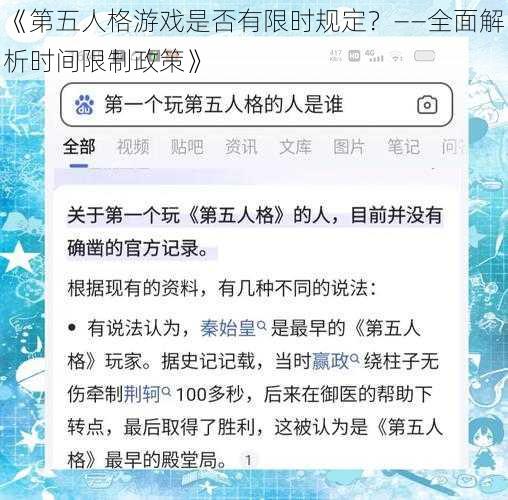 《第五人格游戏是否有限时规定？——全面解析时间限制政策》