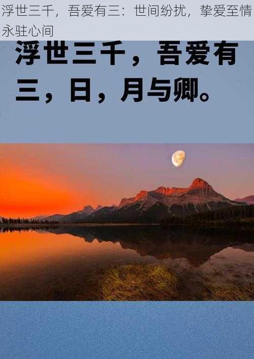 浮世三千，吾爱有三：世间纷扰，挚爱至情永驻心间