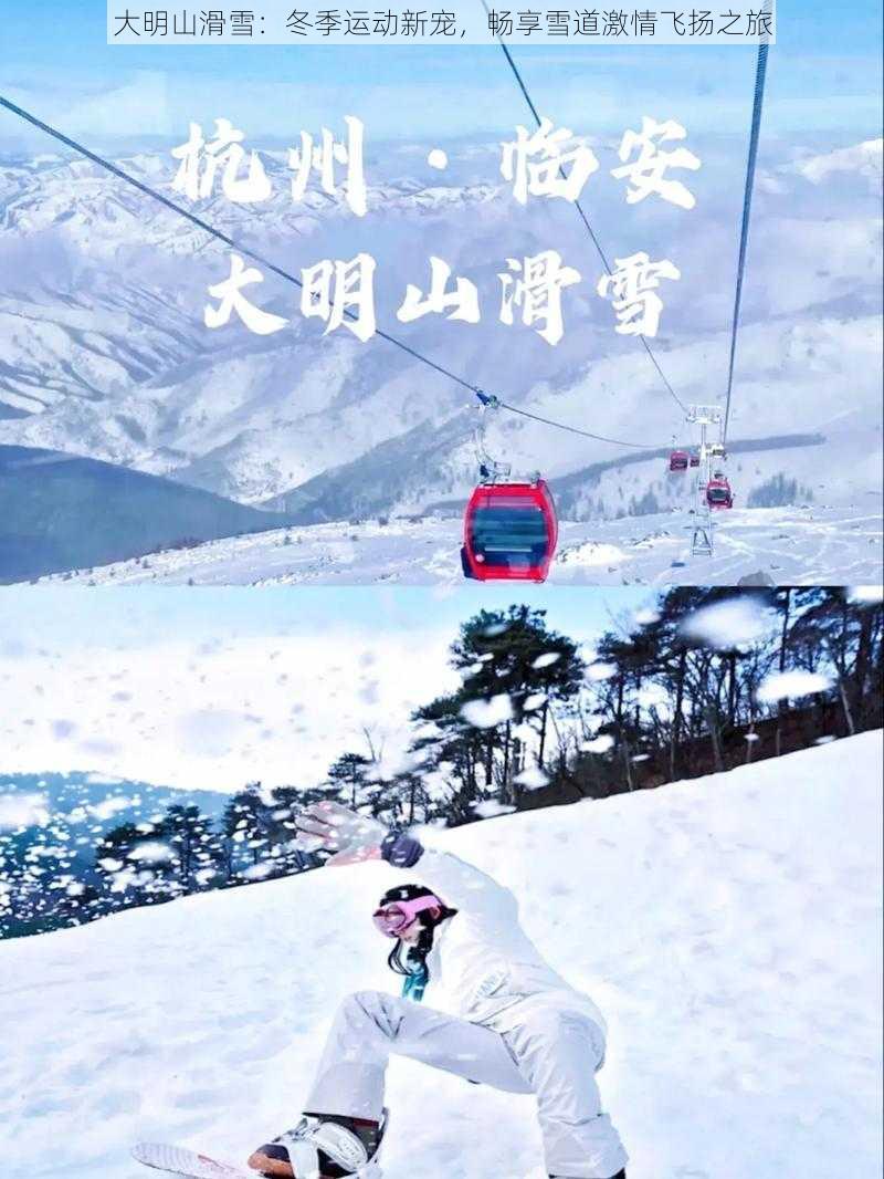 大明山滑雪：冬季运动新宠，畅享雪道激情飞扬之旅